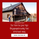 ΧΡΩΜΑΤΑ-ΣΙΔΗΡΙΚΑ-ΜΑΡΑΘΩΝΑΣ-TDSTORE-ΘΕΟΦΙΛΟΠΟΥΛΟΣ-ΑΠΟΣΤΟΛΟΠΟΥΛΟΣ