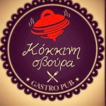 ΜΑΓΕΙΡΕΥΤΑ-ΦΑΓΗΤΑ-ΤΡΙΚΑΛΑ-ΚΟΚΚΙΝΗ-ΣΒΟΥΡΑ-ΤΣΑΠΡΑΛΗΣ