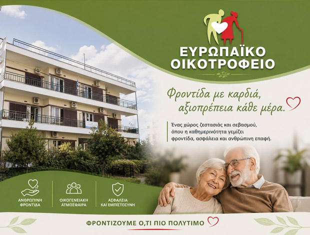 ΟΙΚΟΣ ΕΥΓΗΡΙΑΣ ΝΕΟ ΨΥΧΙΚΟ ΑΤΤΙΚΗΣ  “ΕΥΡΩΠΑΪΚΟ ΟΙΚΟΤΡΟΦΕΙΟ”  Σ. ΠΑΠΑΧΡΟΝΗΣ & ΣΙΑ ΟΕ