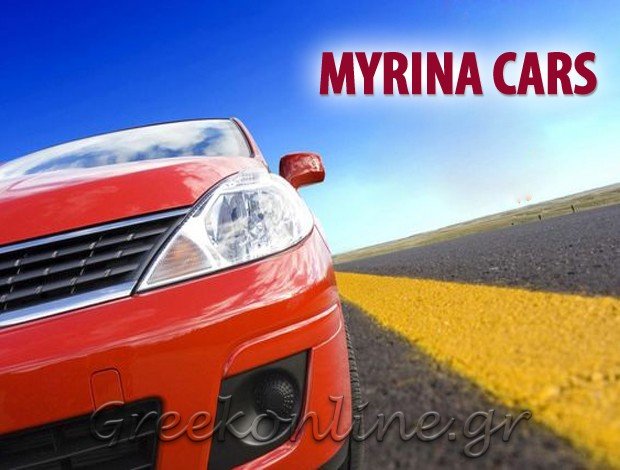 ΕΝΟΙΚΙΑΣΕΙΣ ΑΥΤΟΚΙΝΗΤΩΝ ΜΥΡΙΝΑ ΛΗΜΝΟΥ “MYRINA CAR” ΠΑΤΣΑΡΙΣΟΣ ΣΤΑΥΡΟΣ