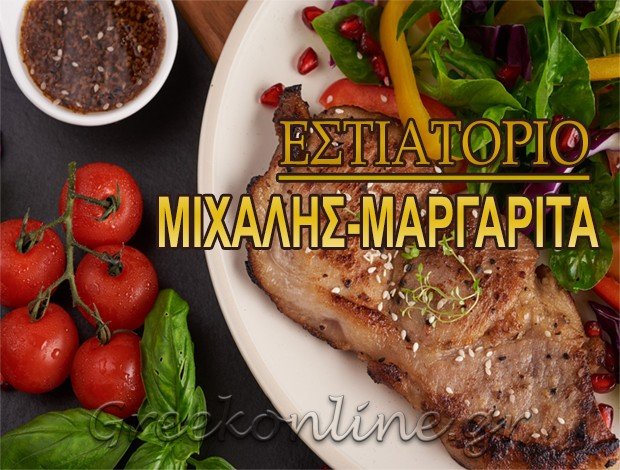 ΤΑΒΕΡΝΑ ΛΕΩΝΙΔΙΟ ΑΡΚΑΔΙΑΣ  “ΜΙΧΑΛΗΣ – ΜΑΡΓΑΡΙΤΑ”