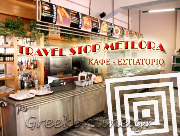 ΚΑΦΕ – ΕΣΤΙΑΤΟΡΙΟ  ΚΑΛΑΜΠΑΚΑ ΤΡΙΚΑΛΩΝ  “TRAVEL STOP METEORA”