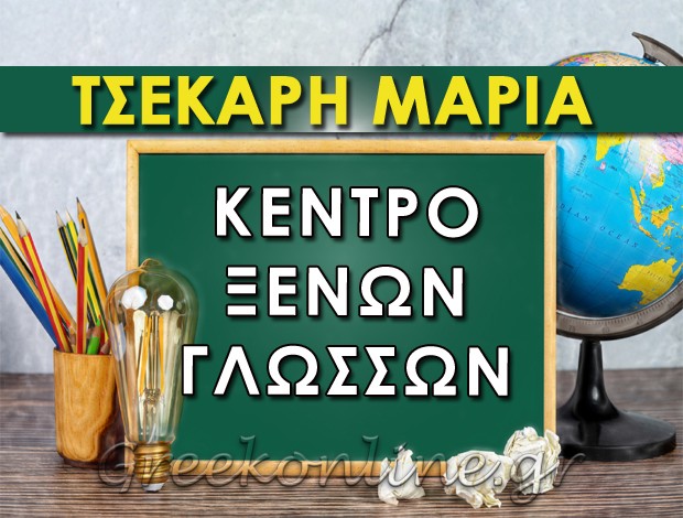 ΞΕΝΕΣ ΓΛΩΣΣΕΣ ΝΕΑΠΟΛΗ ΚΟΖΑΝΗΣ  “ΤΣΕΚΑΡΗ ΜΑΡΙΑ –  ΚΕΝΤΡΟ ΞΕΝΩΝ ΓΛΩΣΣΩΝ”