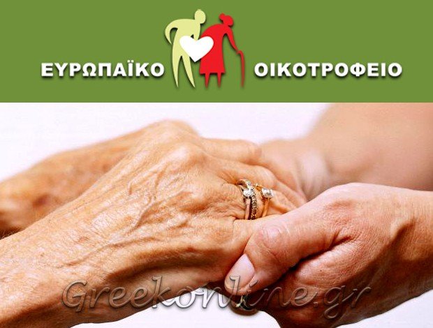 ΟΙΚΟΣ ΕΥΓΗΡΙΑΣ ΝΕΟ ΨΥΧΙΚΟ ΑΤΤΙΚΗΣ “ΕΥΡΩΠΑΪΚΟ ΟΙΚΟΤΡΟΦΕΙΟ” Σ. ΠΑΠΑΧΡΟΝΗΣ ΚΑΙ ΣΙΑ ΟΕ