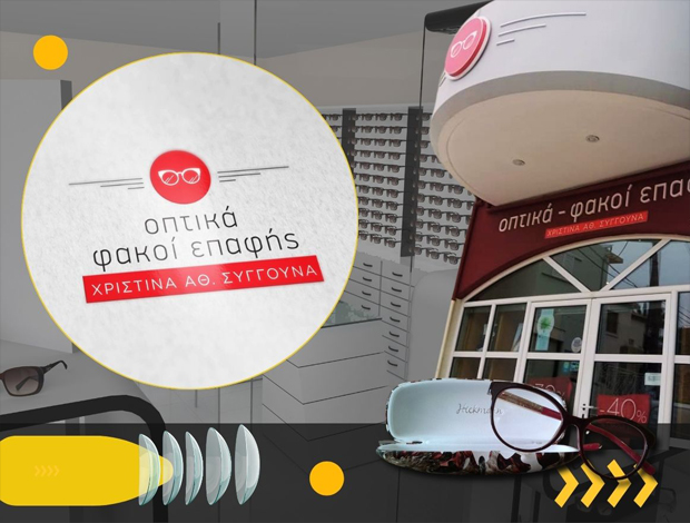 ΚΑΤΑΣΤΗΜΑ ΟΠΤΙΚΩΝ    ΑΣΤΡΟΣ ΚΥΝΟΥΡΙΑΣ  ΣΥΓΓΟΥΝΑ ΑΘ. ΧΡΙΣΤΙΝΑ   ΟΠΤΙΚΑ – ΦΑΚΟΙ ΕΠΑΦΗΣ