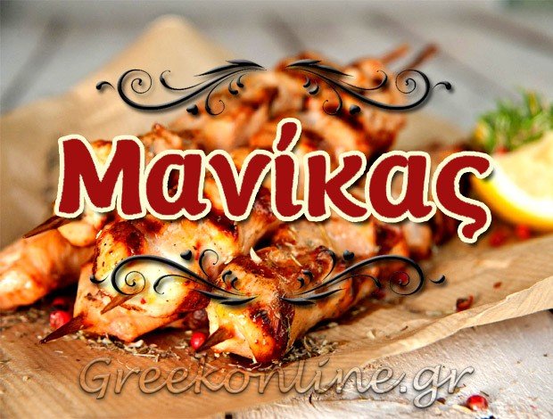 ΤΑΒΕΡΝΑ – ΨΗΣΤΑΡΙΑ ΛΑΡΙΣΑ “ΜΑΝΙΚΑΣ” ΜΑΝΙΚΑΣ ΧΡΗΣΤΟΣ