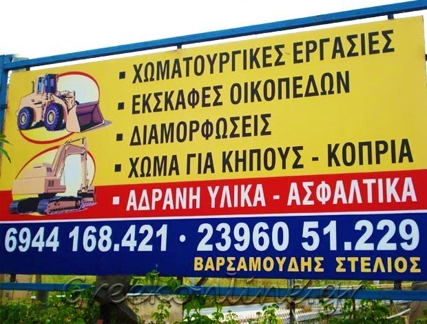 ΧΩΜΑΤΟΥΡΓΙΚΕΣ ΕΡΓΑΣΙΕΣ ΛΑΚΚΙΑ – ΒΑΣΙΛΙΚΑ ΘΕΣΣΑΛΟΝΙΚΗΣ “ΚΗΠΟΧΩΜΑ” ΒΑΡΣΑΜΟΥΔΗΣ ΣΤΕΛΙΟΣ