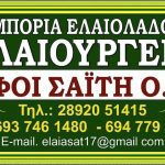 ΕΛΑΙΟΥΡΓΕΙΟ-ΤΥΜΠΑΚΙ-ΗΡΑΚΛΕΙΟΥ-ΑΦΟΙ-ΣΑΪΤΗ