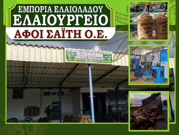 ΕΛΑΙΟΥΡΓΕΙΟ ΤΥΜΠΑΚΙ ΗΡΑΚΛΕΙΟΥ  ΑΦΟΙ ΣΑΪΤΗ ΟΕ