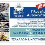 ΕΝΟΙΚΙΑΣΕΙΣ-ΑΥΤΟΚΙΝΗΤΩΝ-ΗΓΟΥΜΕΝΙΤΣΑ-KOFO-CARS