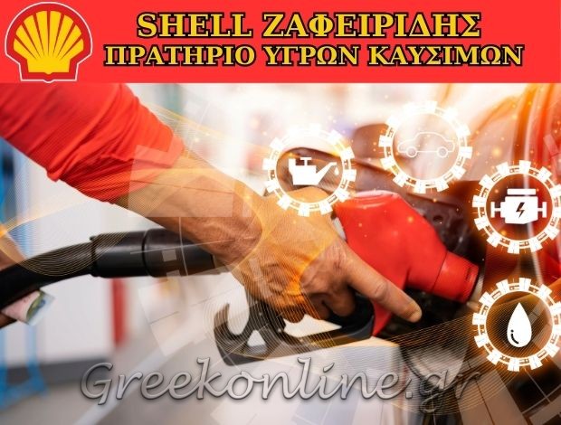 ΠΡΑΤΗΡΙΟ ΥΓΡΩΝ ΚΑΥΣΙΜΩΝ  ΑΜΥΝΤΑΙΟ ΦΛΩΡΙΝΑΣ “SHELL ΖΑΦΕΙΡΙΔΗΣ” ΑΦΟΙ Γ. ΖΑΦΕΙΡΙΔΗ ΟΕ