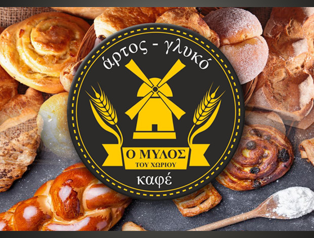 ΑΡΤΟΖΑΧΑΡΟΠΛΑΣΤΕΙΟ ΜΑΡΟΥΣΙ “Ο ΜΥΛΟΣ ΤΟΥ ΧΩΡΙΟΥ” ΜΑΚΑΪ ΚΡΙΣΤΙΑΝΑ ΠΑΣΚ