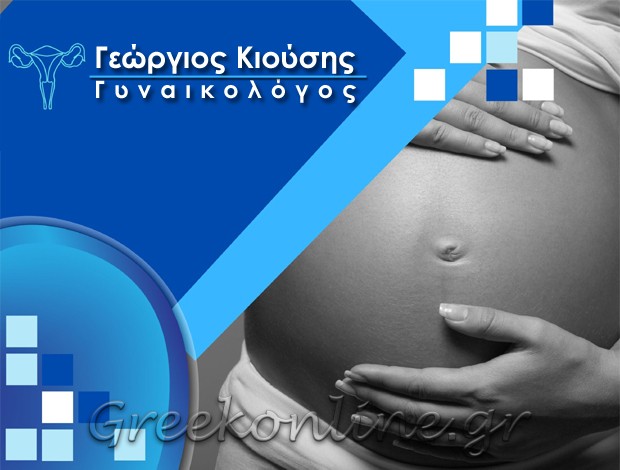 ΓΥΝΑΙΚΟΛΟΓΟΣ – ΜΑΙΕΥΤΗΡΑΣ ΘΕΣΣΑΛΟΝΙΚΗ ΚΕΝΤΡΟ ΚΙΟΥΣΗΣ ΓΕΩΡΓΙΟΣ