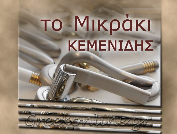 ΕΙΔΗ ΚΙΓΚΑΛΕΡΙΑΣ  ΑΘΗΝΑ ΑΤΤΙΚΗΣ  “ΤΟ ΜΙΚΡΑΚΙ”  ΚΕΜΕΝΙΔΗΣ Π. ΙΩΑΝΝΗΣ