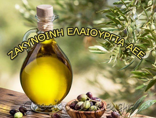 ΕΜΠΟΡΙΑ ΕΛΑΙΟΛΑΔΟΥ ΖΑΚΥΝΘΟΣ  “ΖΑΚΥΝΘΙΝΗ ΕΛΑΙΟΥΡΓΙΑ ΑΕΕ”