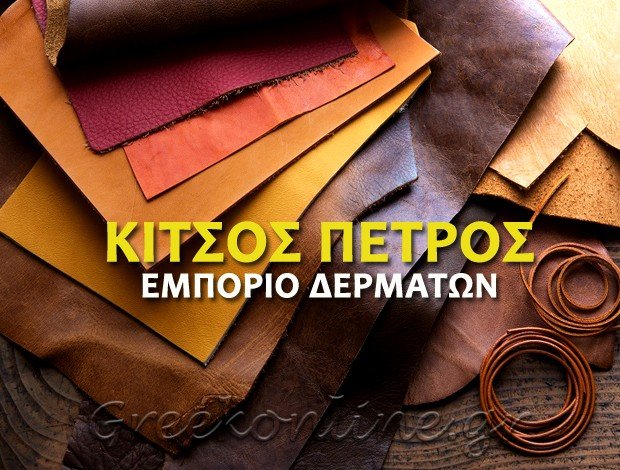 ΕΜΠΟΡΙΟ ΔΕΡΜΑΤΩΝ ΜΟΥΣΘΕΝΗ ΚΑΒΑΛΑΣ ΚΙΤΣΟΣ ΠΕΤΡΟΣ