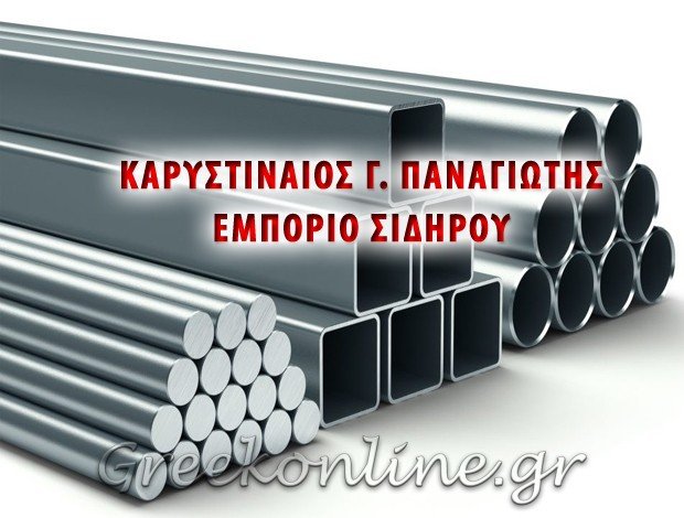 ΕΜΠΟΡΙΟ ΣΙΔΗΡΟΥ – ΠΕΡΙΦΡΑΞΕΙΣ  ΧΑΛΚΟΥΤΣΙ ΩΡΩΠΟΥ  ΚΑΡΥΣΤΙΝΑΙΟΣ Γ. ΠΑΝΑΓΙΩΤΗΣ