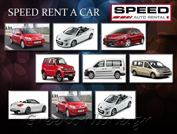 ΕΝΟΙΚΙΑΣΕΙΣ ΑΥΤΟΚΙΝΗΤΩΝ ΑΝΑΛΗΨΗ ΧΕΡΣΟΝΗΣΟΥ ΗΡΑΚΛΕΙΟΥ “SPEED RENT A CAR” ΜΑΘΙΟΥΔΑΚΗΣ Α.& ΣΙΑ Ο.Ε.