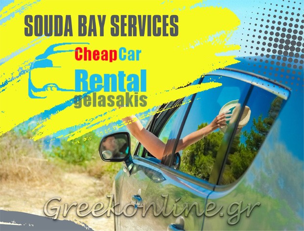ΕΝΟΙΚΙΑΣΕΙΣ ΑΥΤΟΚΙΝΗΤΩΝ ΣΟΥΔΑ ΧΑΝΙΩΝ “SOUDA BAY SERVICES” Μ. ΓΕΛΑΣΑΚΗΣ & ΣΙΑ Ο.Ε.