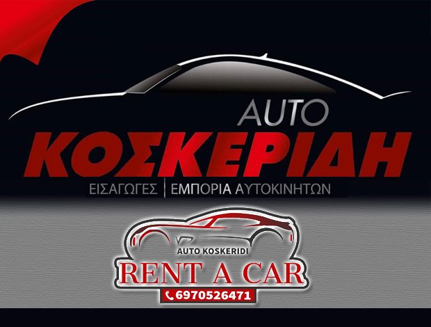 ΕΝΟΙΚΙΑΣΕΙΣ – ΕΜΠΟΡΙΟ ΑΥΤΟΚΙΝΗΤΩΝ ΔΡΑΜΑ “AUTO KOSKERIDIS” ΚΟΣΚΕΡΙΔΗΣ ΝΙΚΟΛΑΟΣ