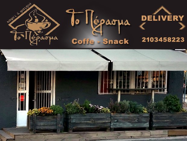 ΚΑΦΕΤΕΡΙΑ – ΑΝΑΨΥΚΤΗΡΙΟ  ΑΙΓΑΛΕΩ ΑΤΤΙΚΗΣ  “ΤΟ ΠΕΡΑΣΜΑ”  ΚΟΪΜΤΣΗΣ ΑΝΤΩΝΗΣ