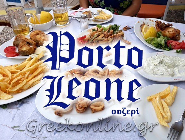 ΟΥΖΕΡΙ – ΚΑΦΕ ΣΑΛΑΜΙΝΑ ΑΤΤΙΚΗΣ “PORTO LEONE” ΑΝΑΣΤΑΣΙΑΔΗ ΧΡΥΣΟΥΛΑ