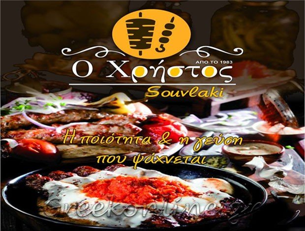 ΣΟΥΒΛΑΤΖΙΔΙΚΟ ΣΑΛΑΜΙΝΑ ΑΤΤΙΚΗΣ “Ο ΧΡΗΣΤΟΣ ΣΟΥΒΛΑΚΙ” ΠΕΤΡΟΧΕΙΛΟΣ ΧΡΗΣΤΟΣ