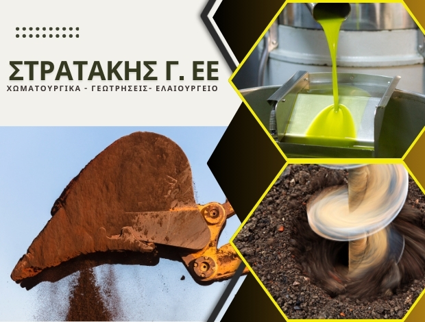 ΧΩΜΑΤΟΥΡΓΙΚΑ – ΕΛΑΙΟΥΡΓΕΙΟ ΔΙΟΝΥΣΙ ΜΟΝΟΦΑΤΣΙΟΥ ΗΡΑΚΛΕΙΟ ΣΤΡΑΤΑΚΗΣ Γ. Ε.Ε