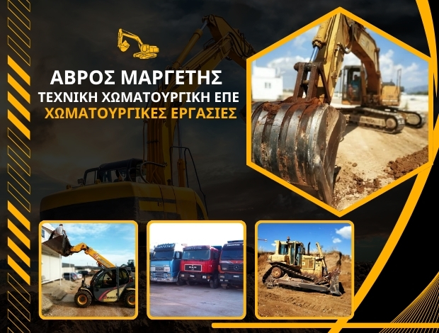 ΧΩΜΑΤΟΥΡΓΙΚΕΣ ΕΡΓΑΣΙΕΣ  ΠΑΛΛΗΝΗ ΑΤΤΙΚΗΣ  “ΑΒΡΟΣ ΕΠΕ”  ΑΒΡΟΣ ΜΑΡΓΕΤΗΣ ΤΕΧΝΙΚΗ ΧΩΜΑΤΟΥΡΓΙΚΗ ΕΠΕ