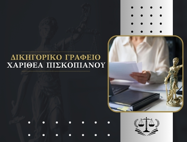 ΔΙΚΗΓΟΡΟΣ ΕΡΜΟΥΠΟΛΗ ΣΥΡΟΣ  ΠΙΣΚΟΠΙΑΝΟΥ ΧΑΡΙΘΕΑ