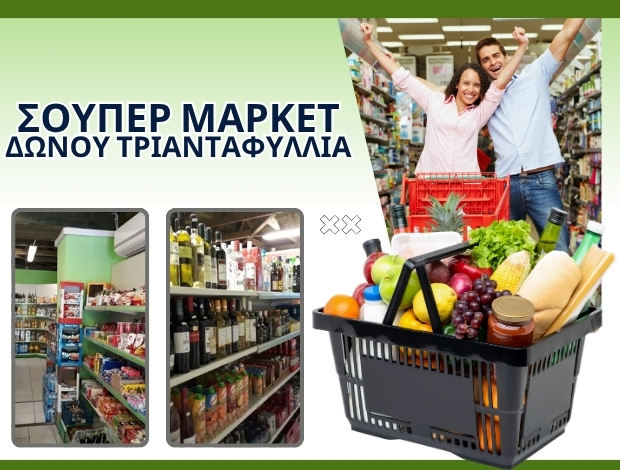ΣΟΥΠΕΡ ΜΑΡΚΕΤ ΒΟΥΤΣΑΡΑΣ ΙΩΑΝΝΙΝΩΝ ΔΩΝΟΥ ΤΡΙΑΝΤΑΦΥΛΛΙΑ