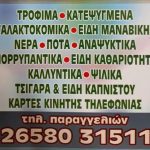 ΣΟΥΠΕΡ-ΜΑΡΚΕΤ-ΒΟΥΤΣΑΡΑΣ-ΙΩΑΝΝΙΝΩΝ-ΔΩΝΟΥ