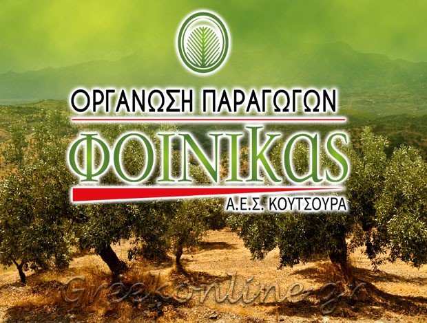 ΑΓΡΟΤΙΚΟΣ ΣΥΝΕΤΑΙΡΙΣΜΟΣ ΚΟΥΤΣΟΥΡΑΣ ΣΗΤΕΙΑΣ “ΑΓΡΟΤΙΚΟΣ ΕΛΑΙΟΚΟΜΙΚΟΣ ΣΥΝΕΤΑΙΡΙΣΜΟΣ ΚΟΥΤΣΟΥΡΑ ΦΟΙΝΙΚΑΣ”