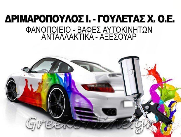 ΑΝΤΑΛΛΑΚΤΙΚΑ ΑΥΤΟΚΙΝΗΤΩΝ  ΚΑΡΥΣΤΟΣ ΕΥΒΟΙΑΣ  ΔΡΙΜΑΡΟΠΟΥΛΟΣ Ι. – ΓΟΥΛΕΤΑΣ Χ. Ο.Ε.