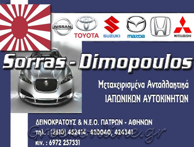 ΑΝΤΑΛΛΑΚΤΙΚΑ ΑΥΤΟΚΙΝΗΤΩΝ  ΠΑΤΡΑ ΑΧΑΪΑΣ  “ΣΩΡΡΑΣ – ΔΗΜΟΠΟΥΛΟΣ”  ΣΩΡΡΑΣ Π. – ΔΗΜΟΠΟΥΛΟΣ Α. Ο.Ε.