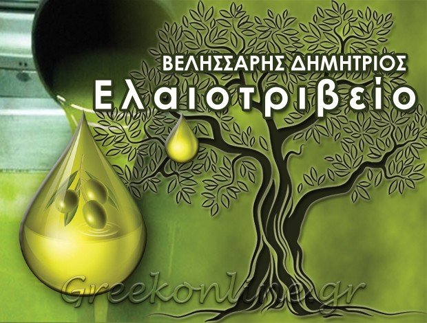 ΕΛΑΙΟΤΡΙΒΕΙΟ ΓΑΡΓΑΛΙΑΝΟΙ ΜΕΣΣΗΝΙΑΣ ΒΕΛΗΣΣΑΡΗΣ ΔΗΜΗΤΡΙΟΣ