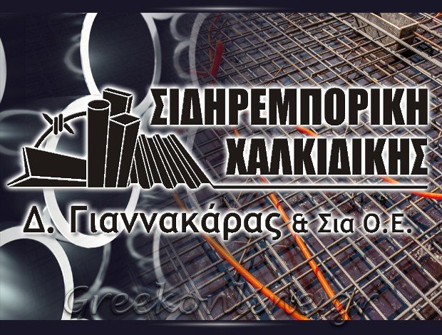 ΕΜΠΟΡΙΟ ΣΙΔΗΡΟΥ ΕΛΑΙΟΧΩΡΙΑ ΧΑΛΚΙΔΙΚΗΣ  “ΣΙΔHΡΕΜΠΟΡΙΚΗ ΧΑΛΚΙΔΙΚΗΣ”   ΓΙΑΝΝΑΚΑΡΑΣ ΔΗΜΗΤΡΙΟΣ & ΣΙΑ ΟΕ