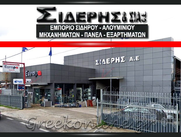 ΕΜΠΟΡΙΟ ΣΙΔΗΡΟΥ – ΑΛΟΥΜΙΝΙΟΥ  ΝΕΑ ΜΑΚΡΗ ΑΤΤΙΚΗΣ  “ΣΙΔΕΡΗΣ Α.Ε”  ΕΥΑΓΓΕΛΟΣ ΣΙΔΕΡΗΣ & ΣΙΑ ΟΕ