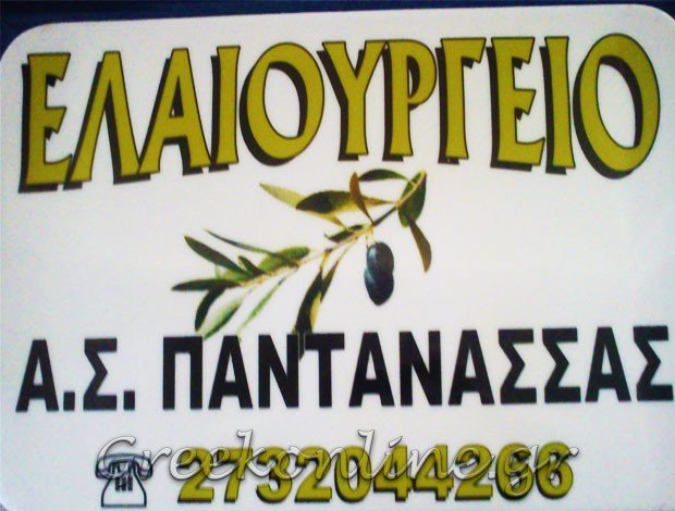 ΕΡΓΟΣΤΑΣΙΟ ΕΚΘΛΙΨΗΣ ΕΛΑΙΟΚΑΡΠΟΥ  ΠΑΝΤΑΝΑΣΣΑ ΛΑΚΩΝΙΑΣ “Η ΠΡΟΟΔΟΣ” ΑΓΡΟΤΙΚΟΣ ΕΛΑΙΟΥΡΓΙΚΟΣ ΣΥΝΕΤΑΙΡΙΣΜΟΣ ΠΑΝΤΑΝΑΣΣΑΣ