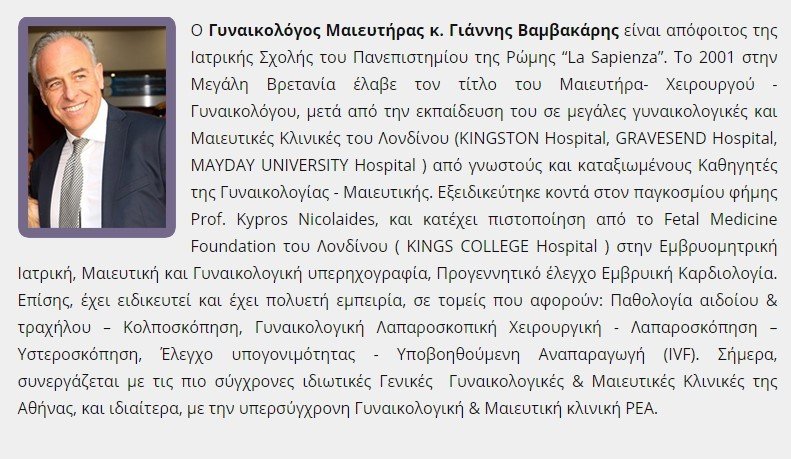 ΓΥΝΑΙΚΟΛΟΓΟΣ - ΜΑΙΕΥΤΗΡΑΣ <BR> ΠΑΛΑΙΟ ΦΑΛΗΡΟ ΑΤΤΙΚΗΣ <BR> "FEMINA" 1 ΜΑΙΕΥΤΗΡΑΣ ΓΥΝΑΙΚΟΛΟΓΟΣ FEMINA ΒΑΜΒΑΚΑΡΗΣ ΙΩΑΝΝΗΣ ΠΑΛΑΙΟ ΦΑΛΗΡΟ βιογαρφικο