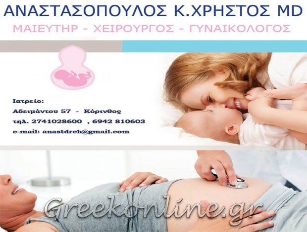 ΜΑΙΕΥΤΗΡΑΣ – ΓΥΝΑΙΚΟΛΟΓΟΣ  ΚΟΡΙΝΘΟΣ  ΑΝΑΣΤΑΣΟΠΟΥΛΟΣ ΧΡΗΣΤΟΣ
