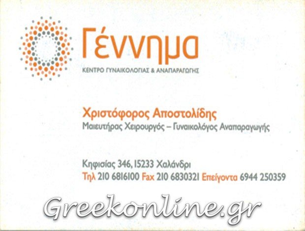 ΜΑΙΕΥΤΗΡΑΣ – ΓΥΝΑΙΚΟΛΟΓΟΣ ΧΑΛΑΝΔΡΙ ΑΤΤΙΚΗΣ  ΑΠΟΣΤΟΛΙΔΗΣ ΧΡΙΣΤΟΦΟΡΟΣ