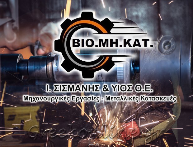 ΜΗΧΑΝΟΥΡΓΙΚΕΣ ΚΑΤΑΣΚΕΥΕΣ ΒΑΤΕΡΟ ΚΟΖΑΝΗΣ “BIO. MH KAT O.E.” Ι. ΣΙΣΜΑΝΗΣ & ΥΙΟΣ Ο.Ε.