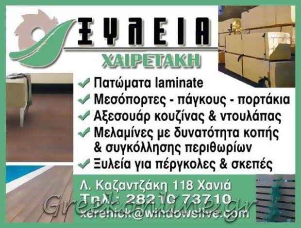 ΞΥΛΟΥΡΓΙΚΕΣ ΕΡΓΑΣΙΕΣ  ΒΑΜΒΑΚΟΠΟΥΛΟ ΧΑΝΙΩΝ  “ΞΥΛΕΙΑ ΧΑΙΡΕΤΑΚΗΣ”  ΧΑΙΡΕΤΑΚΗ ΙΚΕ