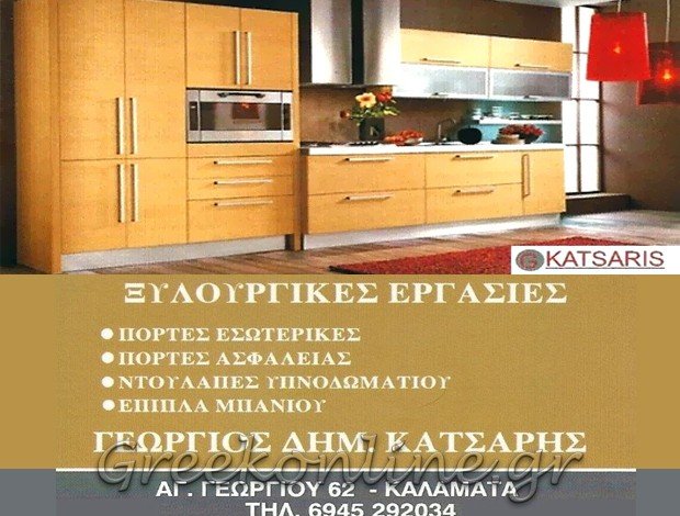 ΞΥΛΟΥΡΓΙΚΕΣ ΕΡΓΑΣΙΕΣ ΚΑΛΑΜΑΤΑ ΚΑΤΣΑΡΗΣ ΓΙΩΡΓΟΣ