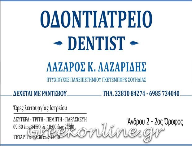 ΟΔΟΝΤΙΑΤΡΟΣ ΕΡΜΟΥΠΟΛΗ ΣΥΡΟΥ ΛΑΖΑΡΙΔΗΣ ΛΑΖΑΡΟΣ