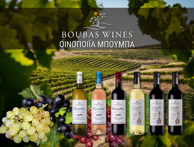 ΟΙΝΟΠΟΙΕΙΟ ΑΓΙΟΣ ΒΑΣΙΛΕΙΟΣ ΚΟΡΙΝΘΙΑΣ  “ΟΙΝΟΠΟΙΪΑ ΜΠΟΥΜΠΑ”  ΜΠΟΥΜΠΑΣ ΧΡΗΣΤΟΣ