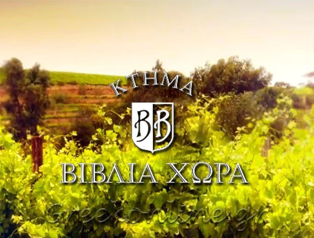 ΟΙΝΟΠΟΙΕΙΟ ΚΟΚΚΙΝΟΧΩΡΙ ΚΑΒΑΛΑΣ “ΚΤΗΜΑ ΒΙΒΛΙΑ ΧΩΡΑ ΑΕ”
