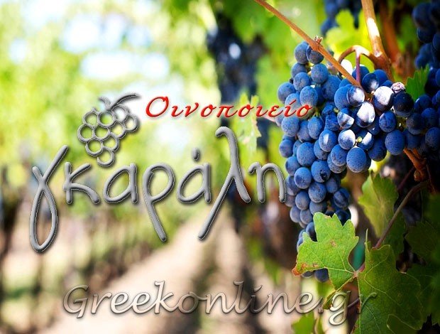 ΟΙΝΟΠΟΙΕΙΟ  ΑΓΙΟΣ ΔΗΜΗΤΡΙΟΣ ΛΗΜΝΟΣ  “ΟΙΝΟΠΟΙΕΙΟ ΓΚΑΡΑΛΗ”  ΓΚΑΡΑΛΗΣ ΕΜΜΑΝΟΥΗΛ