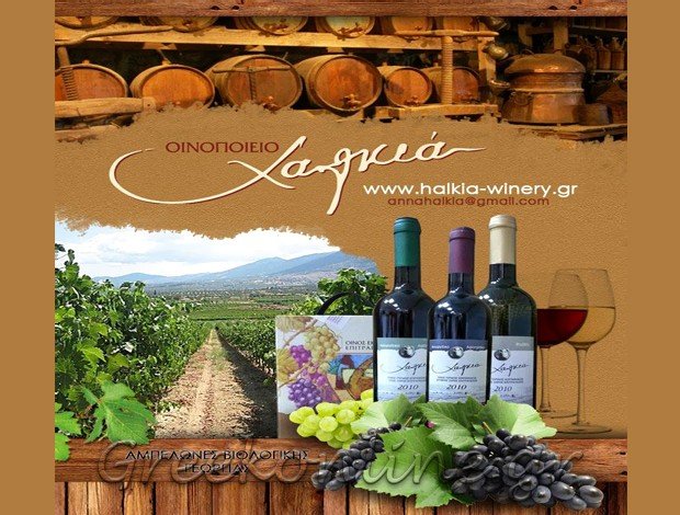 ΟΙΝΟΠΟΙΕΙΟ ΝΕΜΕΑ ΚΟΡΙΝΘΙΑΣ  “HALKIA WINERY”  ΑΡΑΠΟΓΛΟΥ – ΧΑΛΚΙΑ ΑΝΝΑ